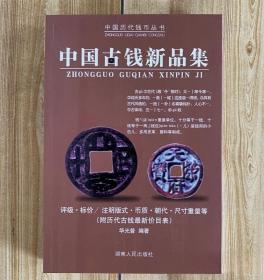 中国古钱新品集