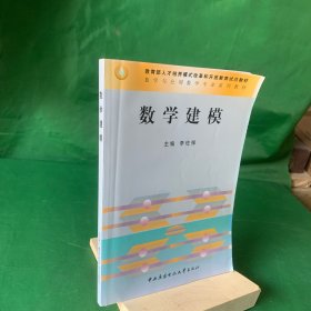 數(shù)學(xué)建模——數(shù)學(xué)與應(yīng)用數(shù)學(xué)專業(yè)系列教材【內(nèi)頁干凈】