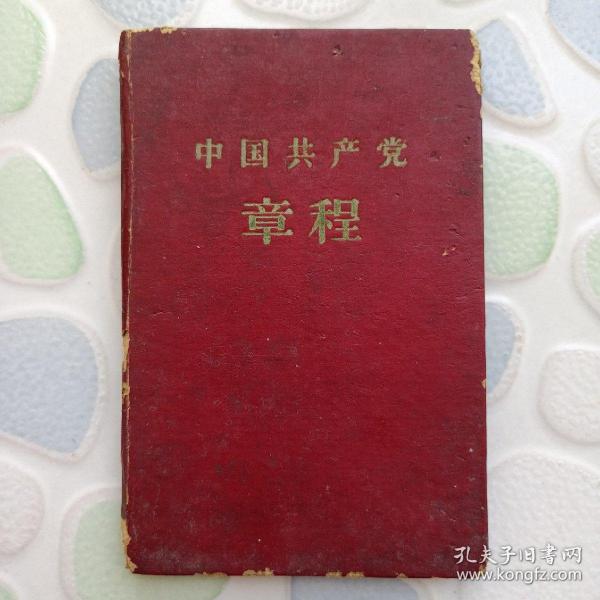 中国共产党章程  八大通过  1957年