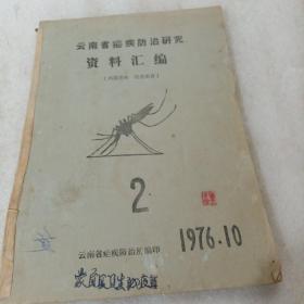 云南省疟疾防治研究资料汇编2