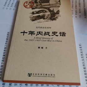 中国史话·近代政治史系列：十年内战史话