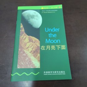 在月亮下面/书虫