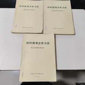 材料微观分析方法--X射线衍射分析部分（一）（二）+电子显微分析部分 3本和售