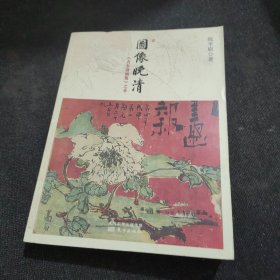 图像晚清：《点石斋画报》之外