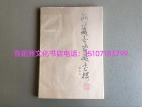 〔七阁文化书店〕浙江藏书家藏书楼：名家旧藏，浙江古籍出版社第一任社长，刘耀林先生原藏书，签名，钤印。
浙江文化丛书，浙江人民出版社，1987年一版一印，仅3000册。纯质纸，锁线装订。