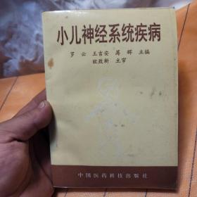 小兒神經(jīng)系統(tǒng)疾病