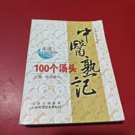 中医熟记100个汤头