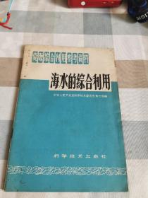海水的综合利用
