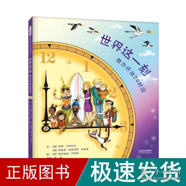 世界这一刻：带你环游24时区 绘本 【美】吉娜·卡斯科内；布里尼·维拉姆斯·谢泼德 新华正版