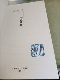 小说稗类