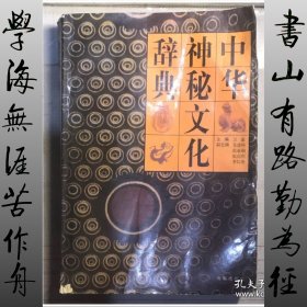 中华神秘文化辞典