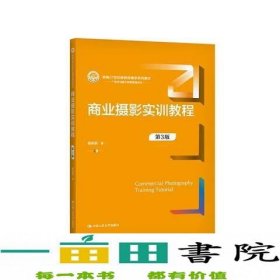 商业摄影实训教程（第3版）（新编21世纪新闻传播学系列教材）