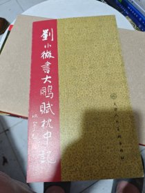 刘小微书大鹏赋枕中记