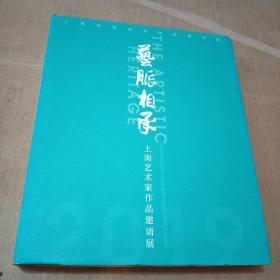 艺脉相承 上海艺术家作品邀请展