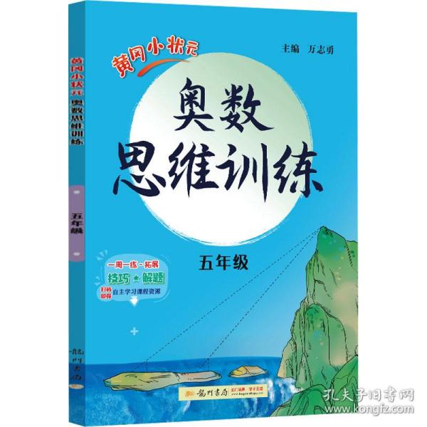 2020年秋季黄冈小状元奥数思维训练五年级