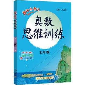 2020年秋季黄冈小状元奥数思维训练五年级