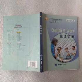 大学英语选修课系列教材：职场英语