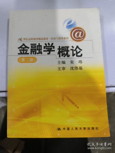 21世纪远程教育精品教材·经济与管理系列：金融学概论（第2版）