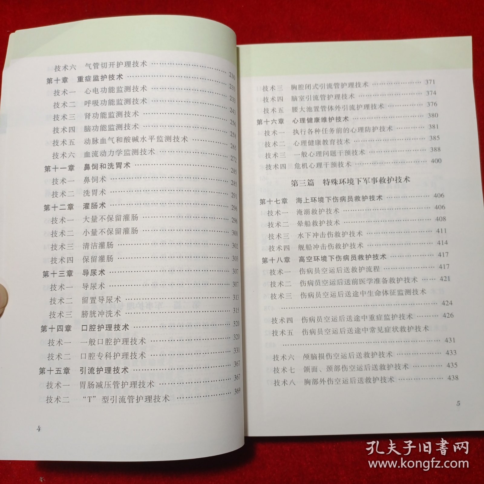 军事实用救护技术