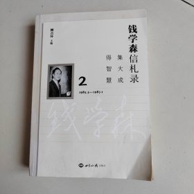 钱学森信札录：集大成，得智慧（全8卷）钱学森之子钱永刚策划，纪念钱学森诞辰110周年，迄今收录钱学森书信最全的出版物，展卷如入宝山