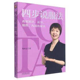 四步说服法：高效演讲、谈判、销售、沟通的秘诀