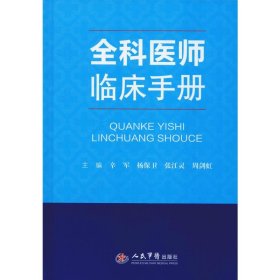 全科医师临床手册