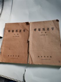 中草药化学（试用教材油印版）（上下册）