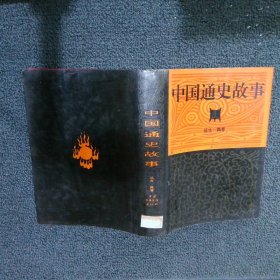 中国通史故事（上册）--远古---两晋
