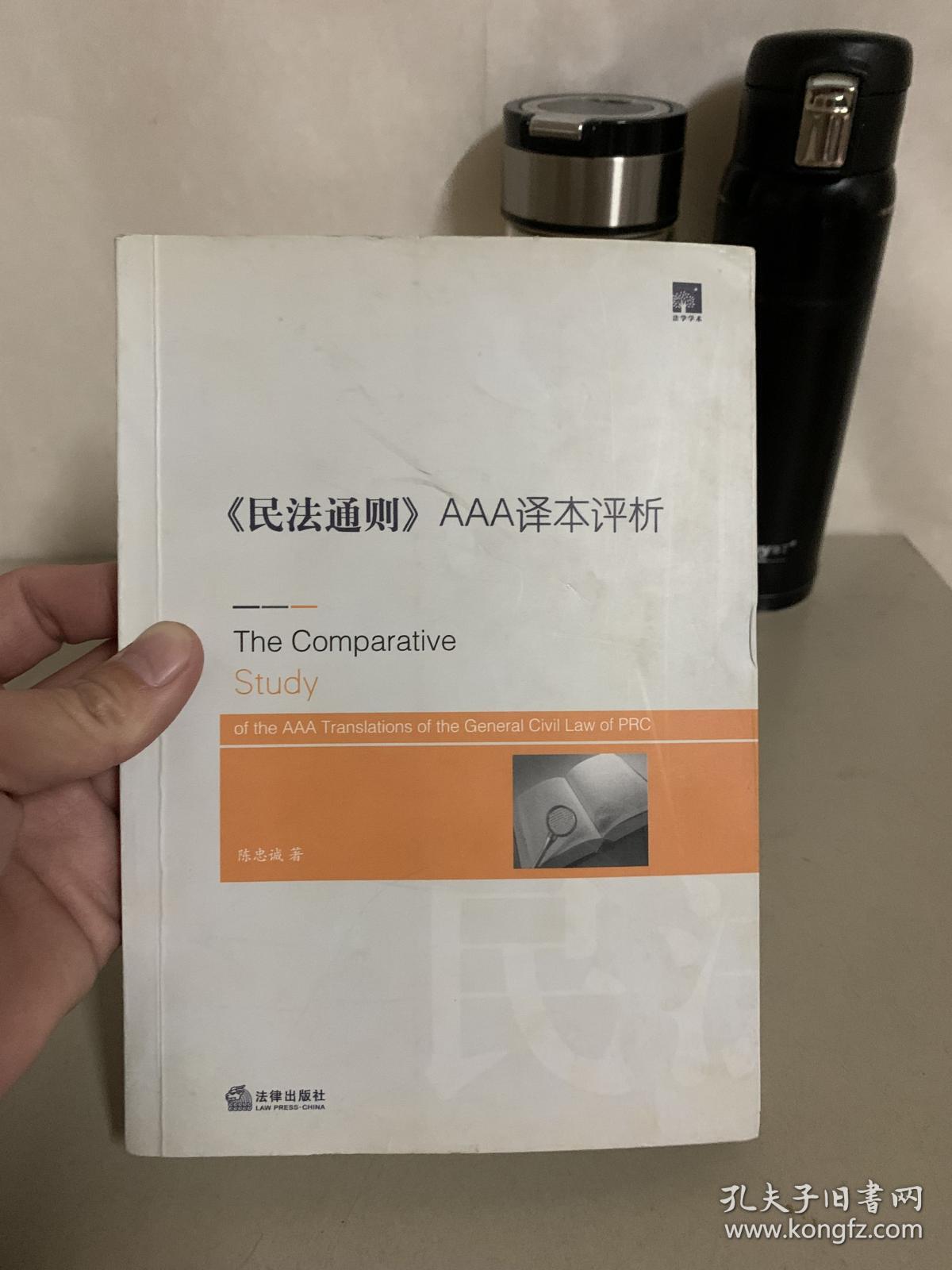 《民法通则》AAA译本评析