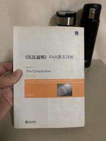 《民法通则》AAA译本评析