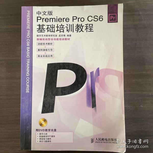 Premiere Pro CS6基础培训教程（中文版）