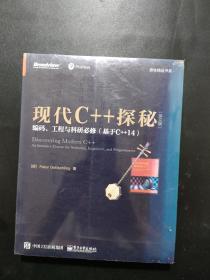 现代C++探秘：编码、工程与科研必修（基于C++ 14）（英文版）【全新未拆封】