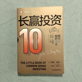 长赢投资: 10周年全新增订版