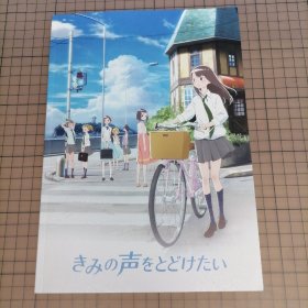 日版 きみの声をとどけたい 想要传达你的声音  伊藤尚往 监督 动画电影小册子资料书