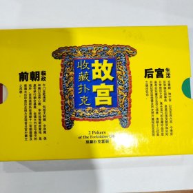 收藏扑克 ：故宫 （2副合售）