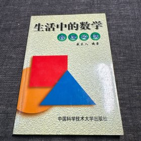 生活中的数学:管理必读