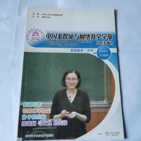 中国多媒体与网络教学学报基础教学(中学)2018.3