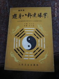 八卦经典:游身八卦连环掌 刘兴汉 1987年 241页 8品相5