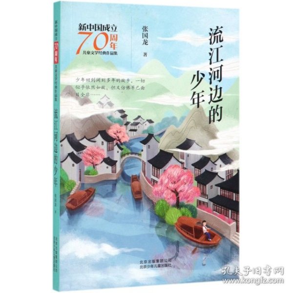 新中国成立70周年儿童文学经典作品集-流江河边的少年