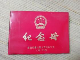 纪念册（潍坊市第八届人大会议 1978）空白未使用