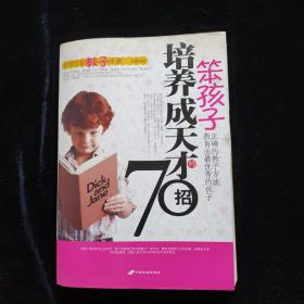 笨孩子培养成天才的70招