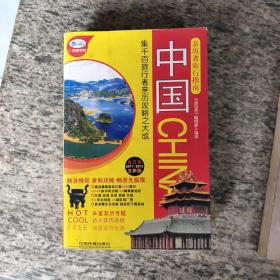 亲历者旅行指南：中国（2011-2012合订本）（全新版）