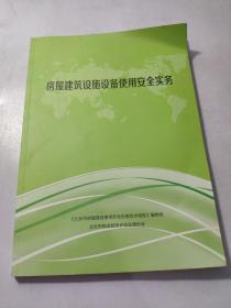 房屋建筑设施设备使用安全实务  实物图