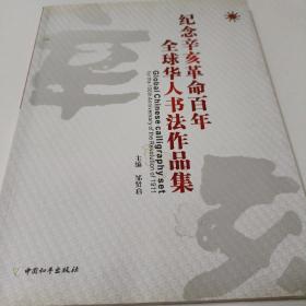 纪念辛亥革命百年全球华人书法作品集