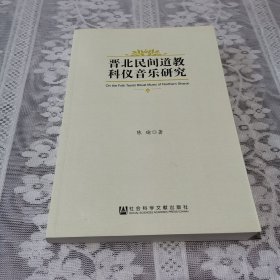 晋北民间道教科仪音乐研究(作者签名)