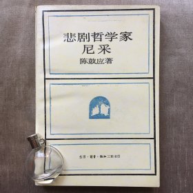 悲剧哲学家尼采  陈鼓应