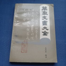 万象文书大全 1990年一版一印