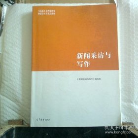 新闻采访与写作
