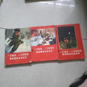 一不怕苦，二不怕死的革命精神永放光芒(第二，三，四集合售)