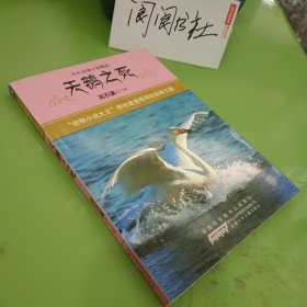 中外动物小说精品（第2辑） 天鹅之死
